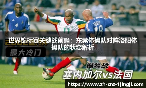 世界锦标赛关键战前瞻：东莞体操队对阵洛阳体操队的状态解析