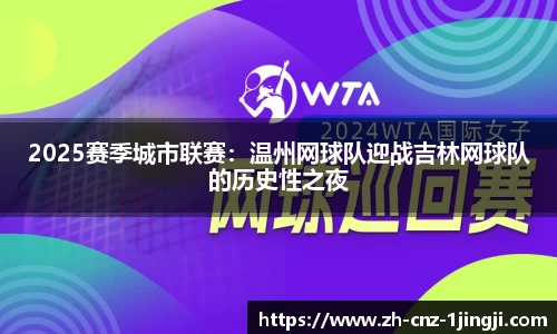 2025赛季城市联赛：温州网球队迎战吉林网球队的历史性之夜