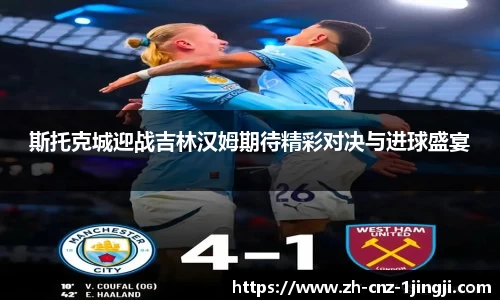 斯托克城迎战吉林汉姆期待精彩对决与进球盛宴