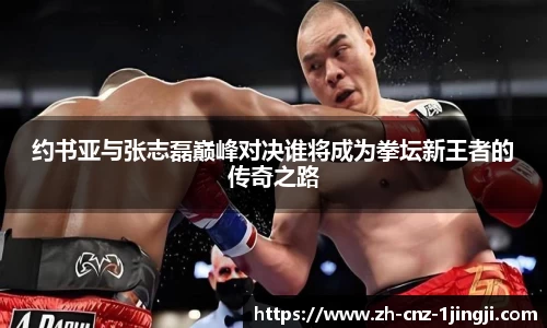 约书亚与张志磊巅峰对决谁将成为拳坛新王者的传奇之路